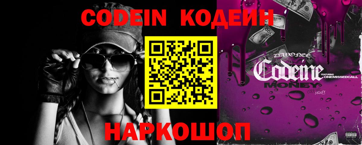 Октябрьский  Кодеиновый сироп Lean Purple Drank  Вход с VPN  Кодеин напиток Lean (лин) 